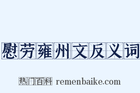 慰劳雍州文反义词是什么意思的图片
